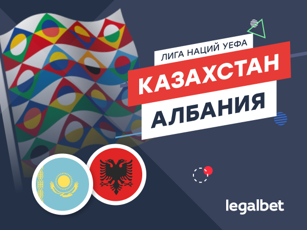 Максим Погодин: Казахстан – Албания: запутанная ситуация в группе 4 Лиги наций УЕФА.