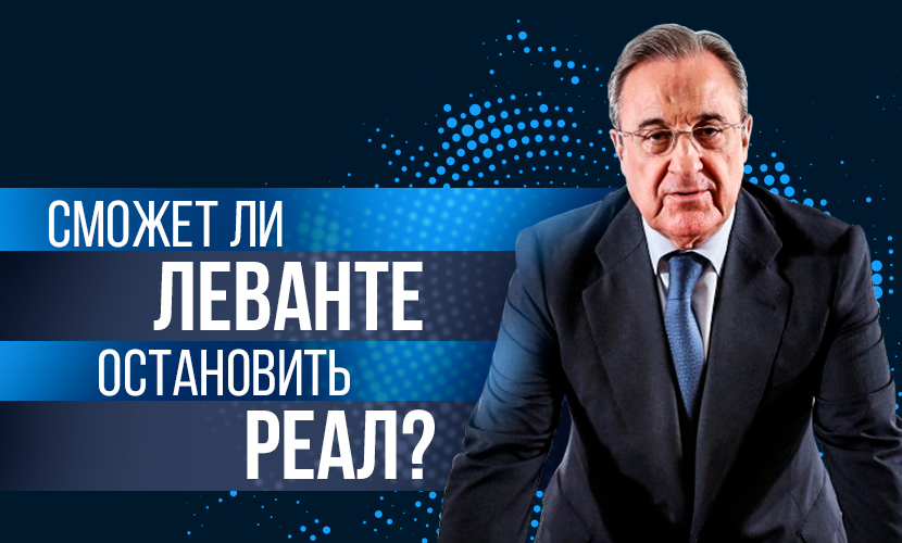 Сможет ли “Леванте” остановить “Реал”?