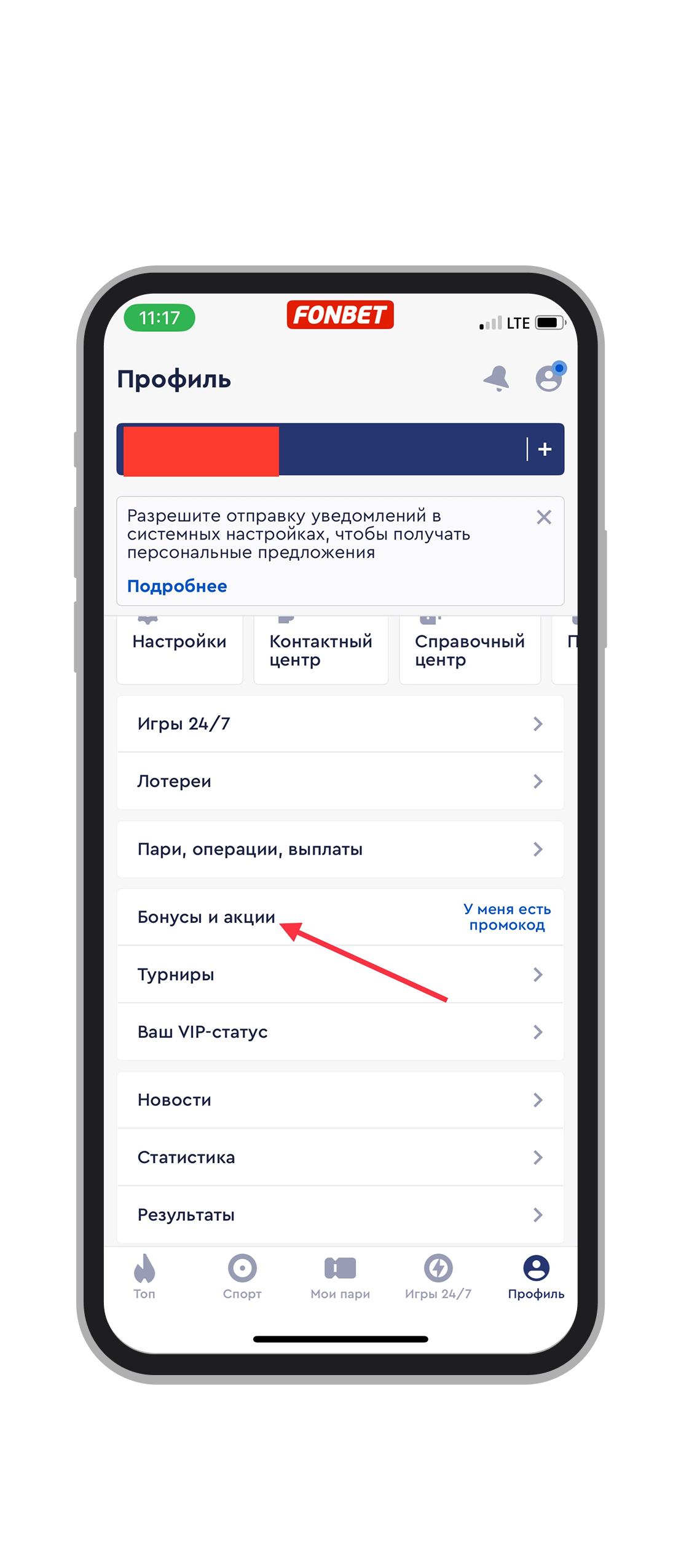 Страница профиля, выбор раздела «Бонусы и акции»