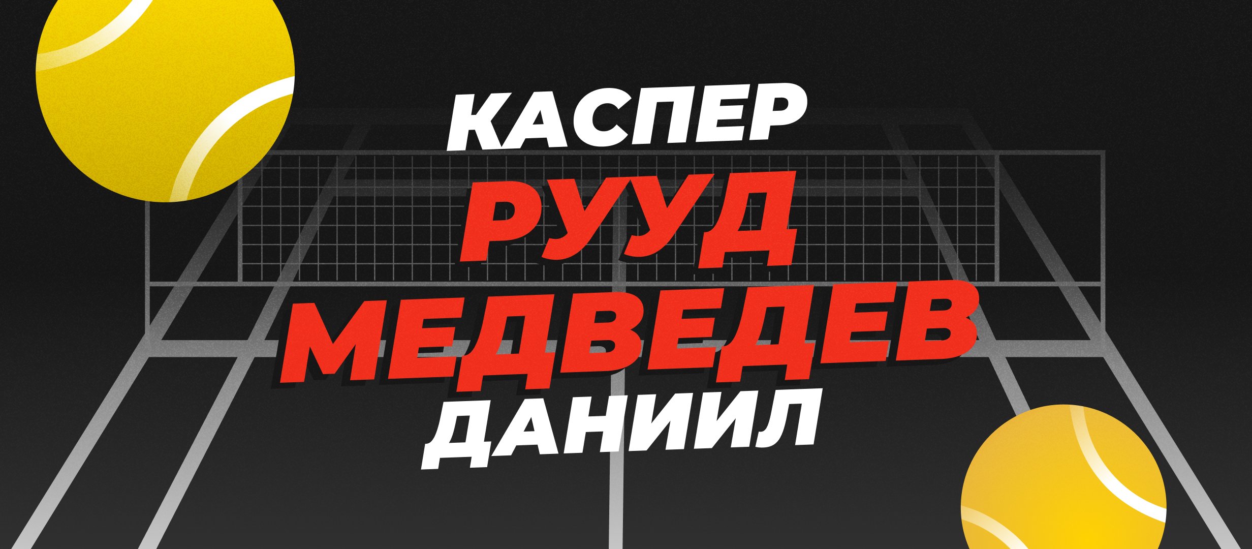 Каспер Рууд — Даниил Медведев: прогноз на четвертьфинал ATP в Мадриде 1 мая