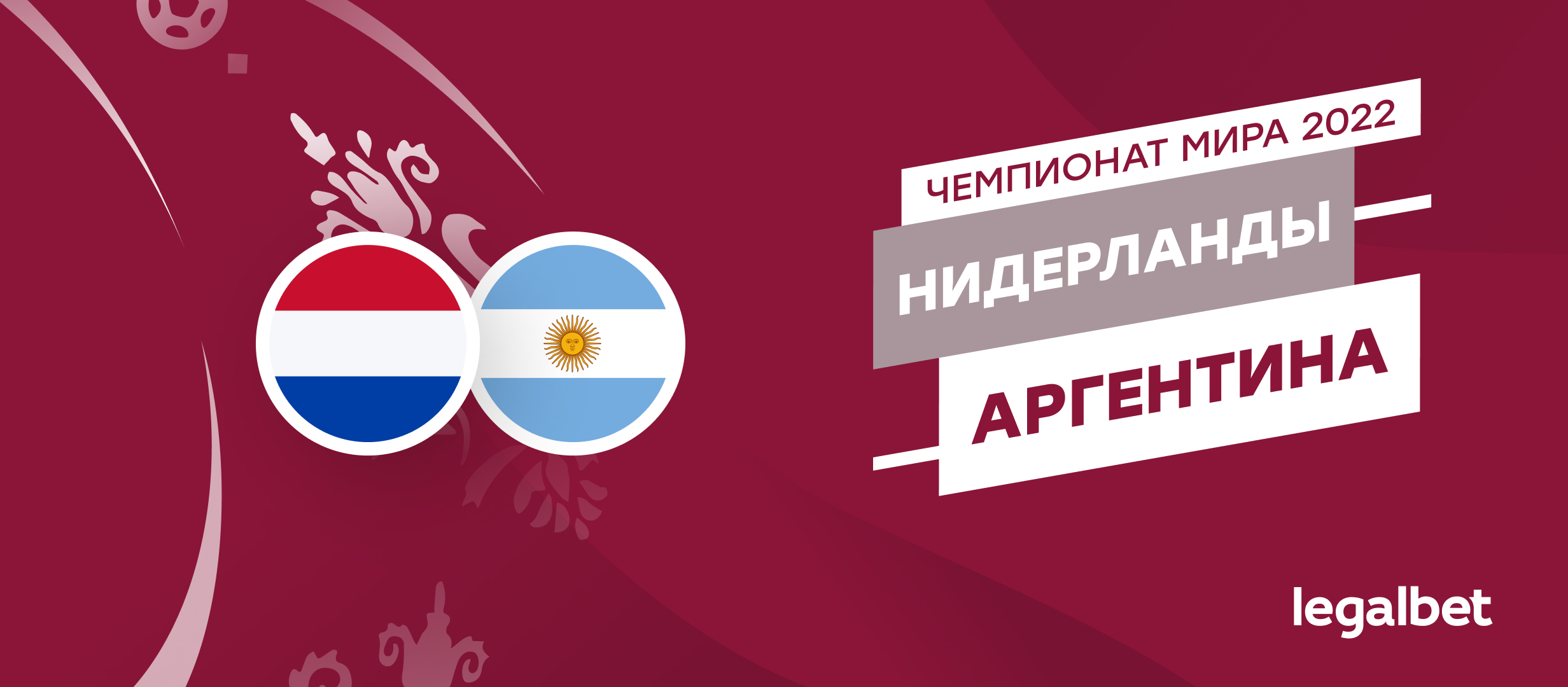 Нидерланды — Аргентина: прогноз, ставки и коэффициенты на матч ЧМ-2022