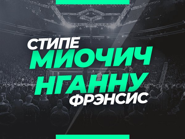 Андрей Музалевский: Миочич — Нганну: ставки и коэффициенты на мейн-ивент UFC 260.