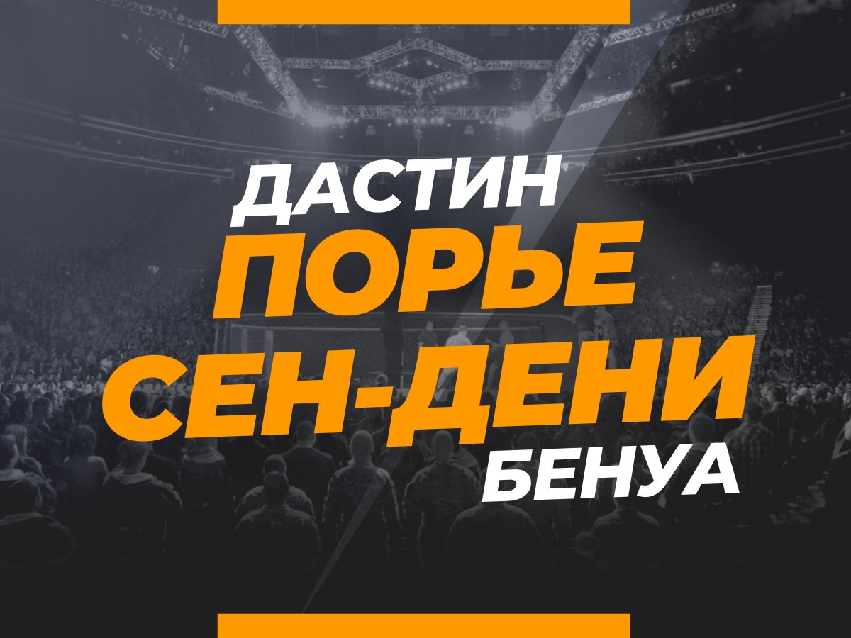 Григорий Елисеев: Порье — Сен-Дени: прогноз и коэффициенты на бой.