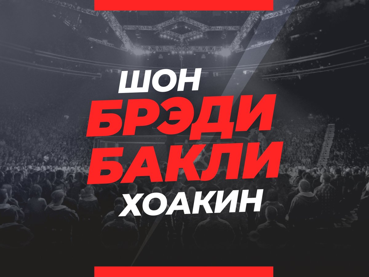 Григорий Елисеев: Брэди — Бакли: ставки и коэффициенты на бой.