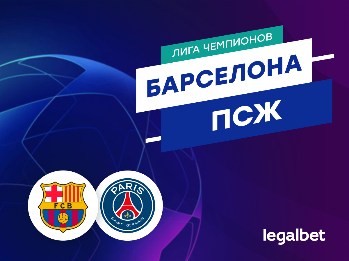 Legalbet.ru: «Барселона» — «ПСЖ»: прогноз на матч 16 апреля 2024.