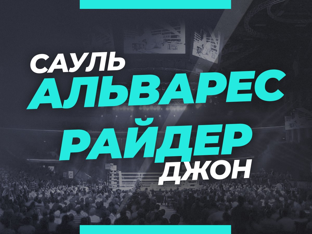 Александр Семкин: Альварес — Райдер: ставки и коэффициенты на бой.