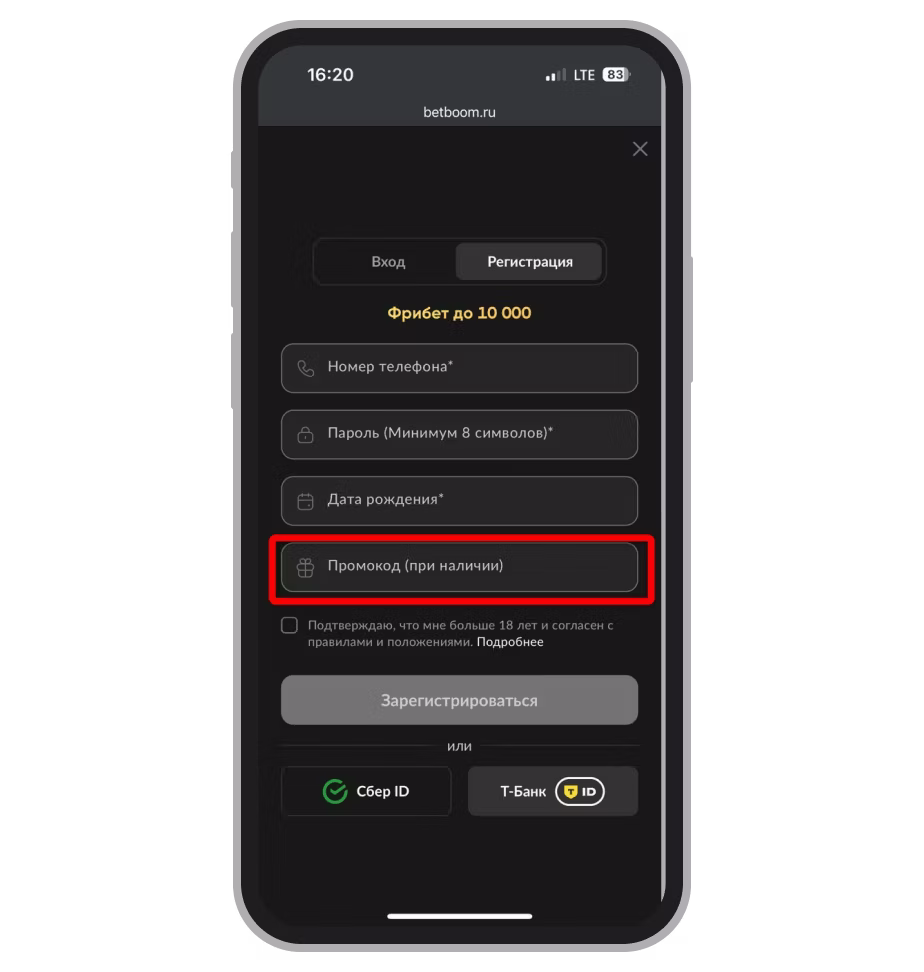 Поле активации промокода BetBoom