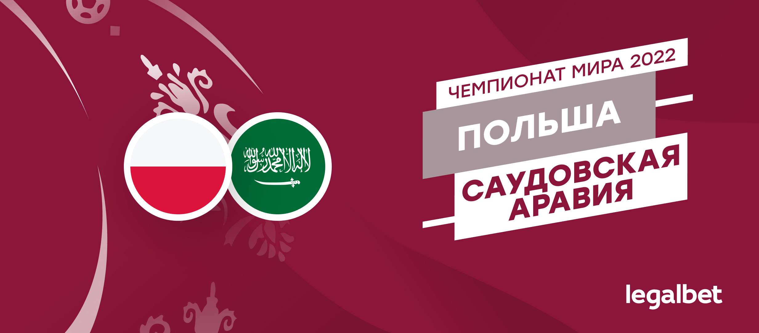Польша — Саудовская Аравия: прогноз, ставки и коэффициенты на матч ЧМ-2022