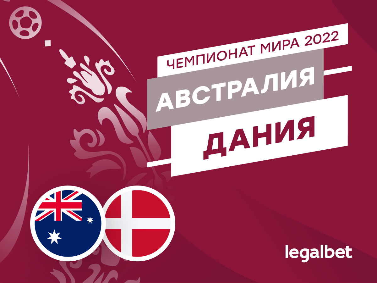 Legalbet.ru: Австралия — Дания: прогноз, ставки и коэффициенты на матч ЧМ-2022.