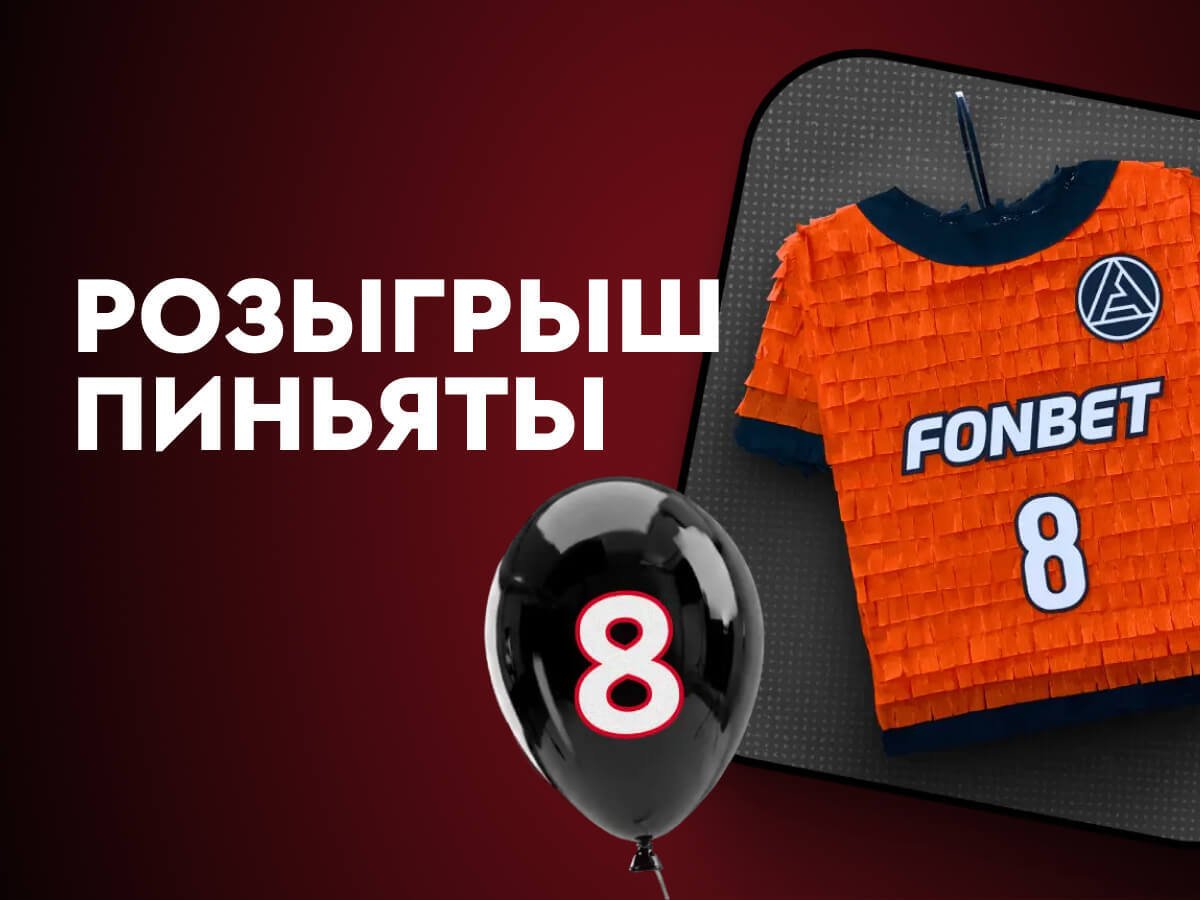 Приз от Fonbet.