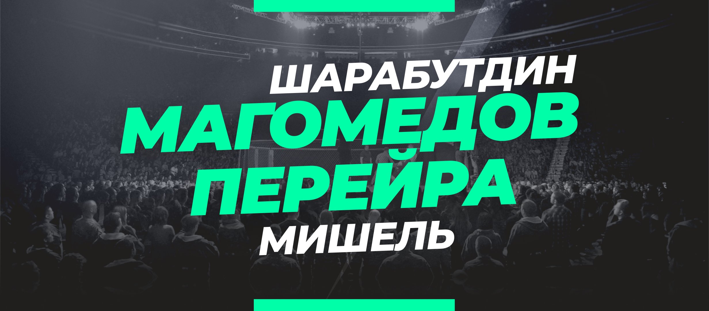 Шара Буллет — Перейра: ставки и коэффициенты на бой