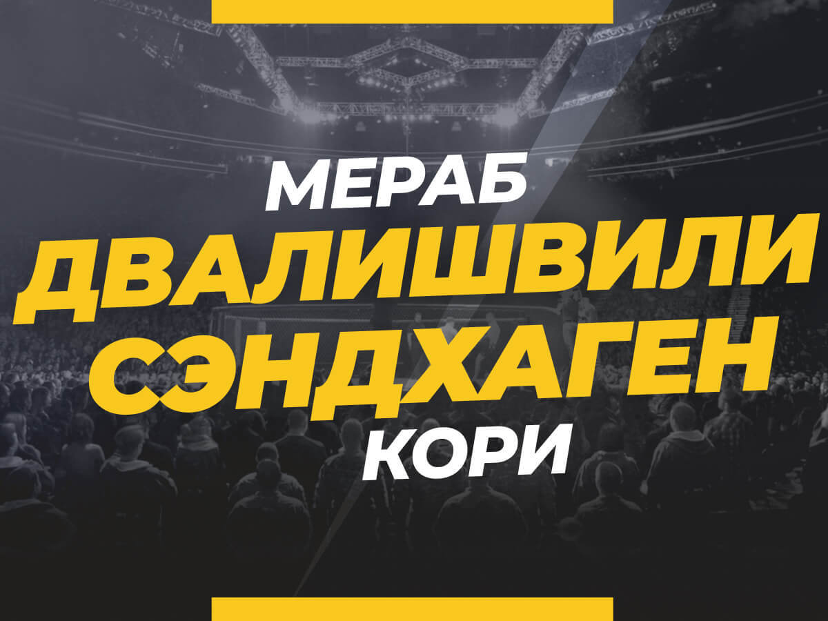 Двалишвили — Сэндхаген: ставки и коэффициенты на бой