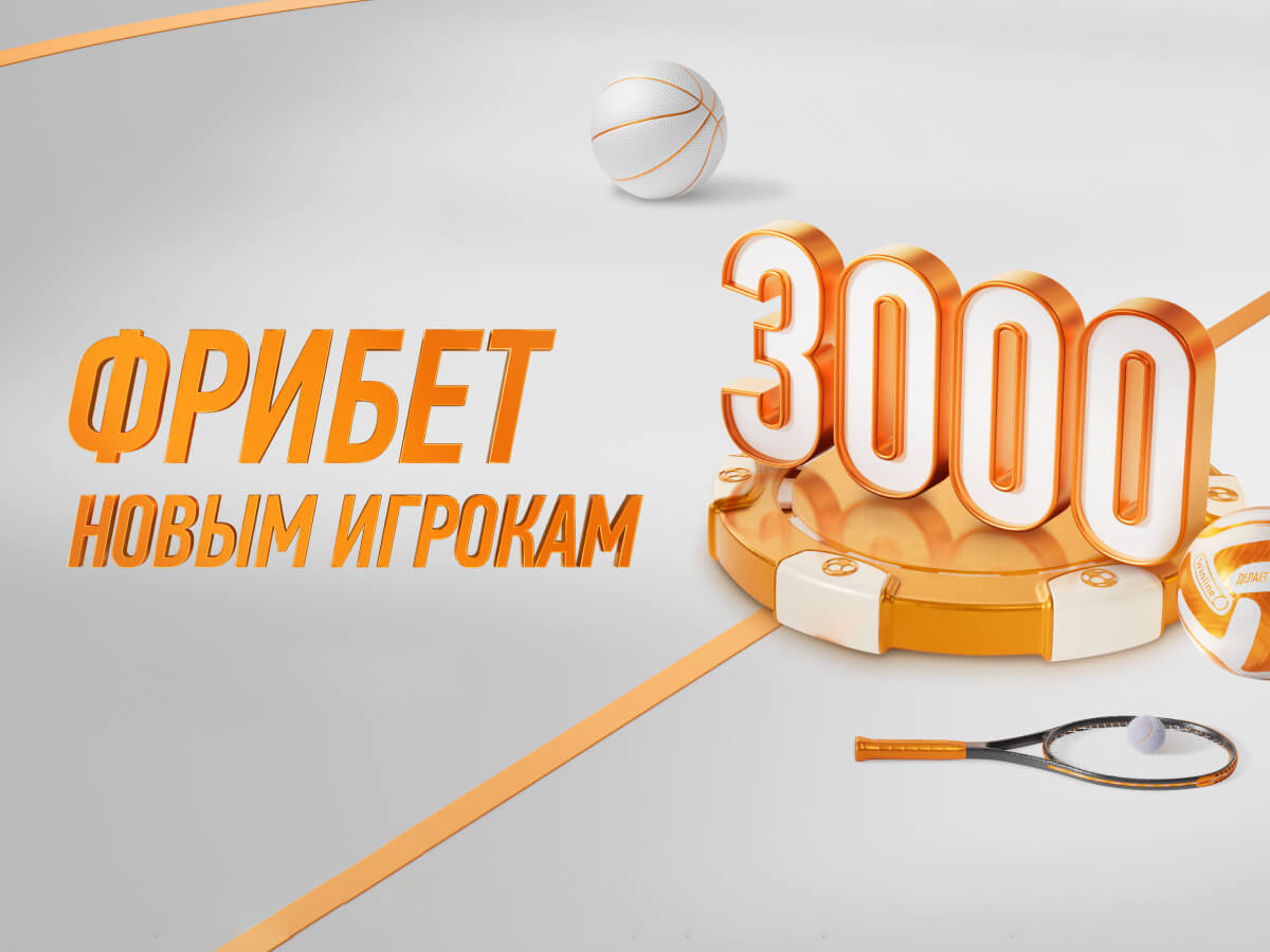 Фрибет от Winline 3000 ₽.