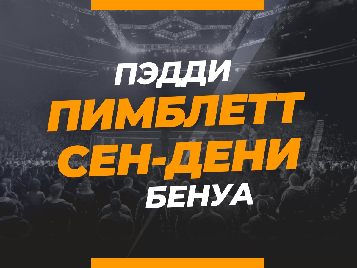 Григорий Елисеев: Пимблетт — Сен-Дени: ставки и коэффициенты на бой.