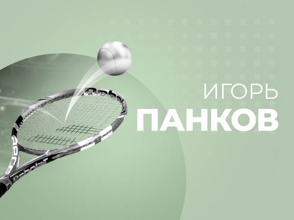 Игорь Панков: В какой российской букмекерской конторе лучше всего ставить на теннис.