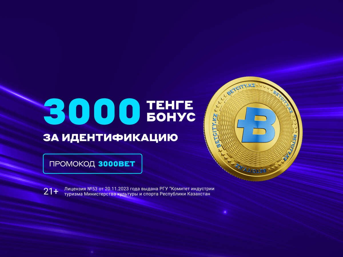 Фрибет от BETCITY 3000 ₸.