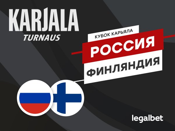 Максим Погодин: Россия – Финляндия: обзор котировок перед первым матчем Кубка Карьяла-2020.