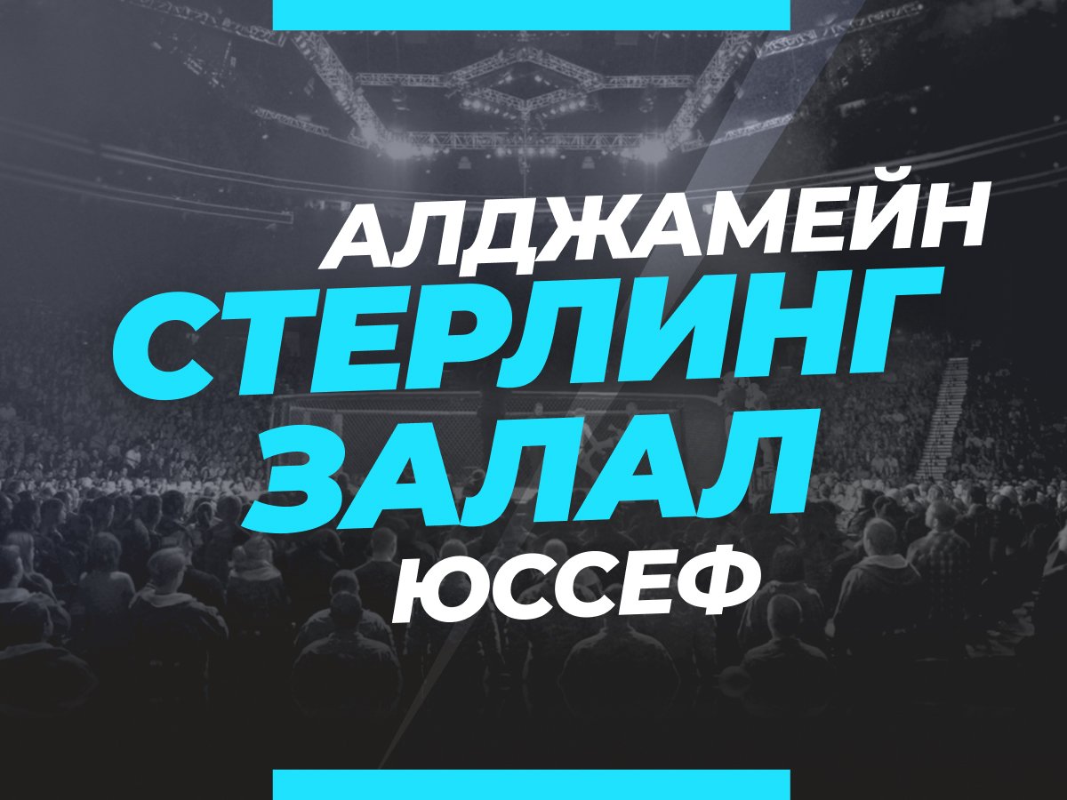 Андрей Музалевский: Стерлинг — Залал: ставки и коэффициенты на бой.