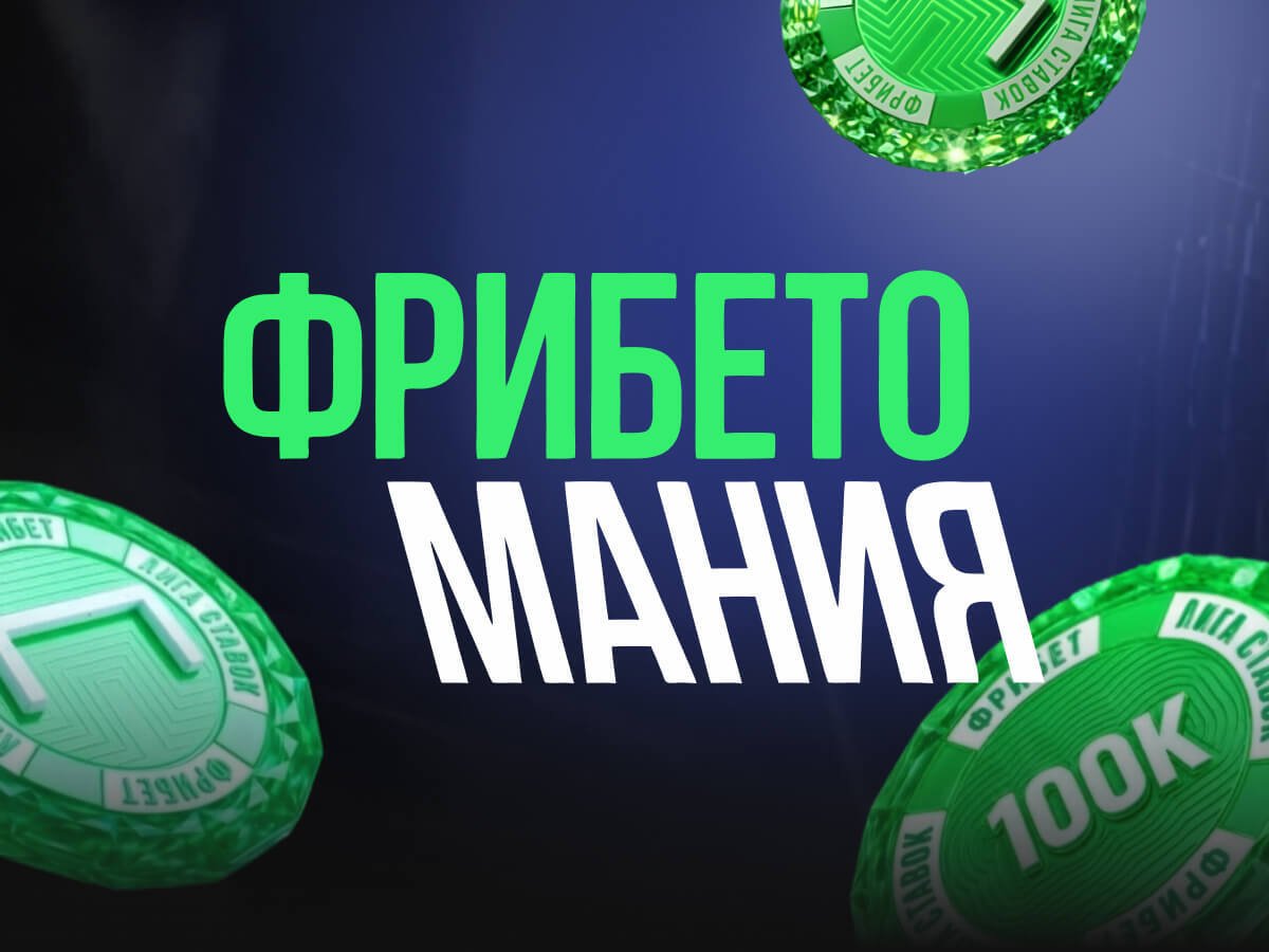 Фрибет от Лига Ставок 100000 ₽.