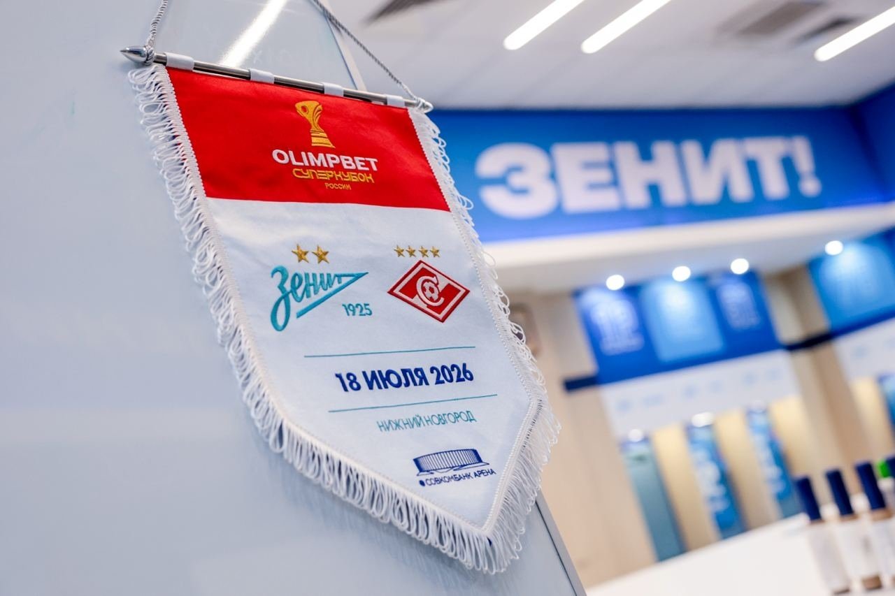 Стали известны стартовые составы «Зенита» и «Спартака» на матч за Суперкубок России.