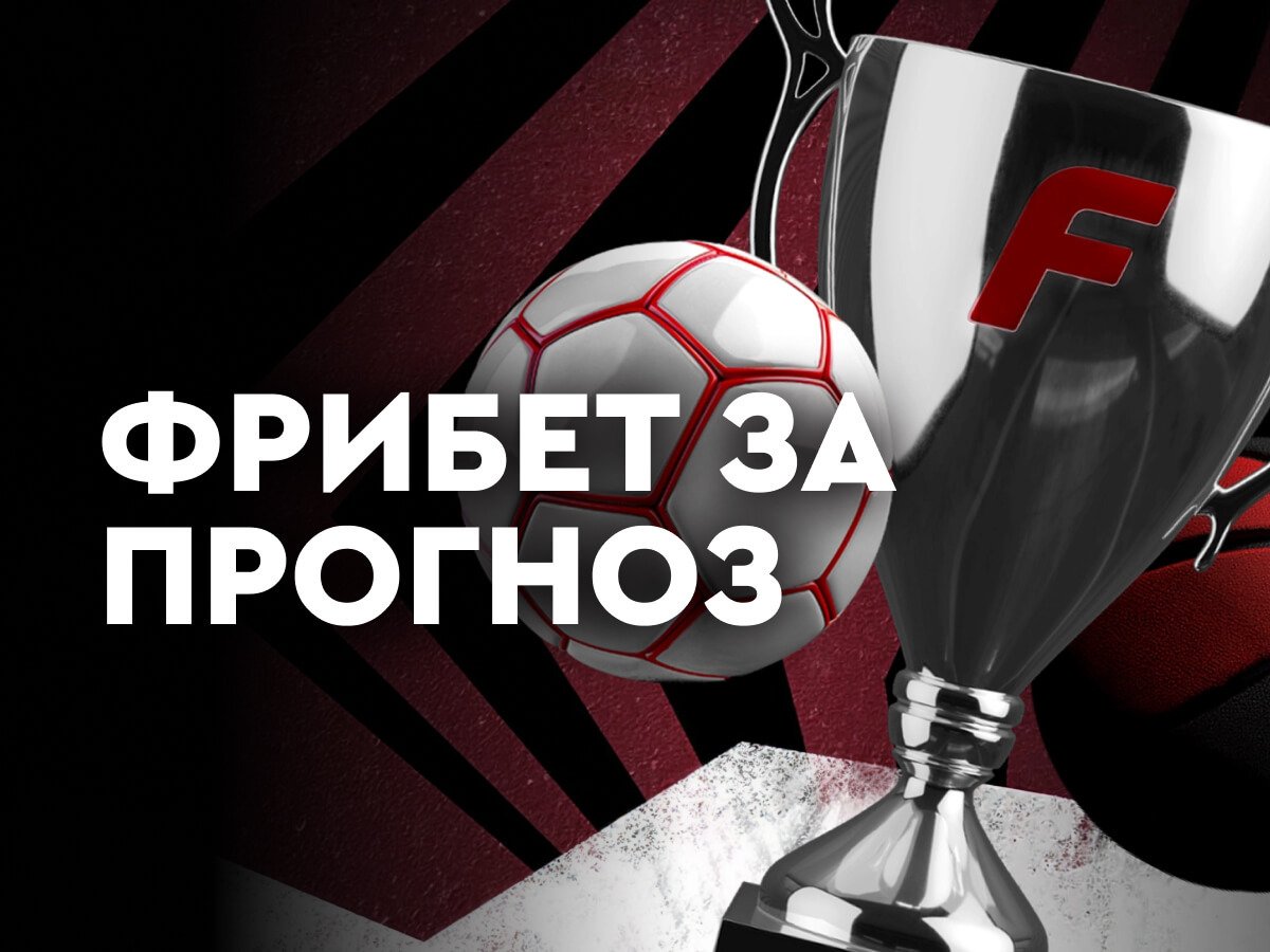 Фрибет от Fonbet 1000000 ₽.