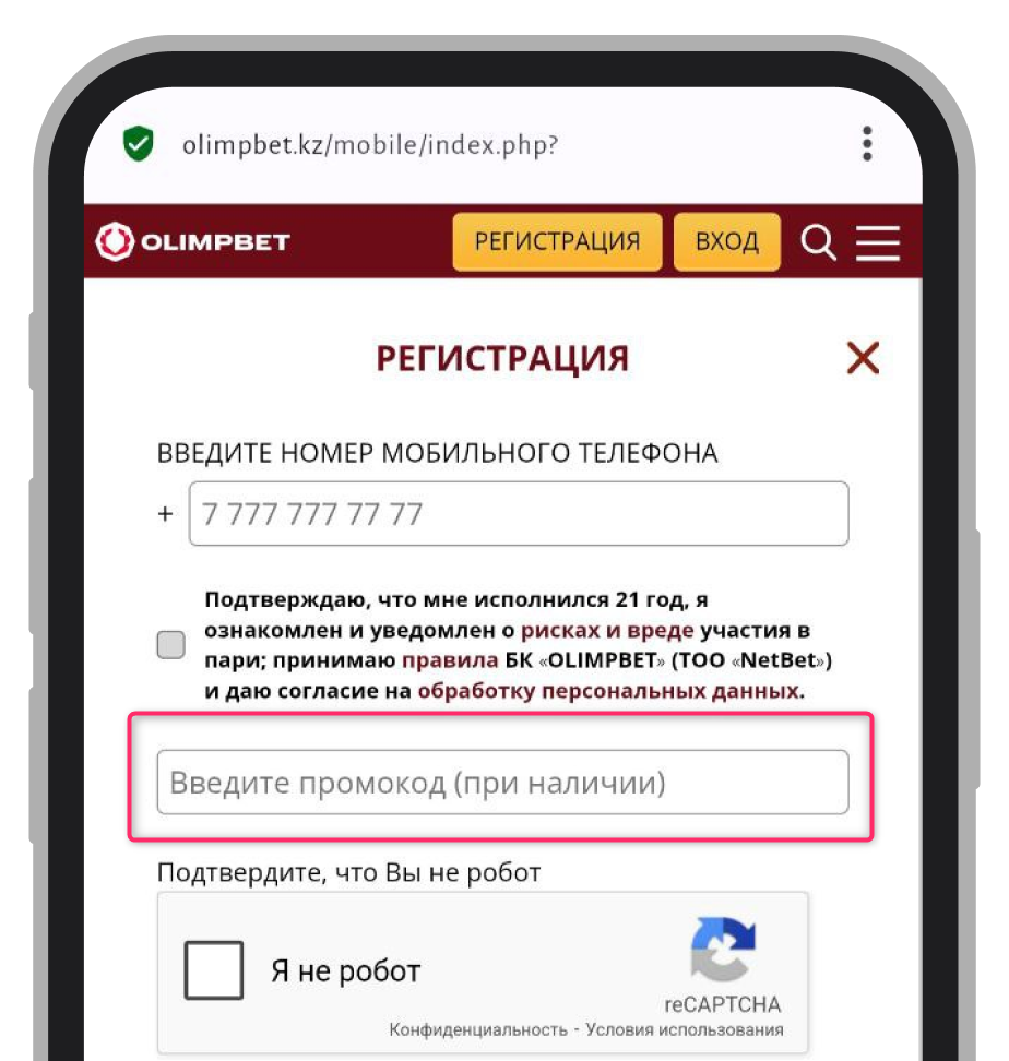 Поле для промокода при регистрации в Olimpbet