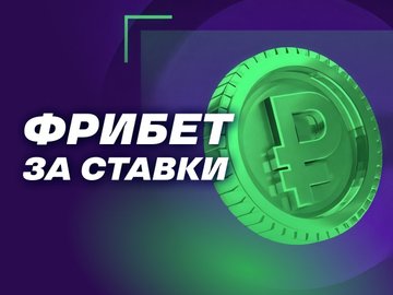 Фрибет от Лига Ставок 50000 ₽.