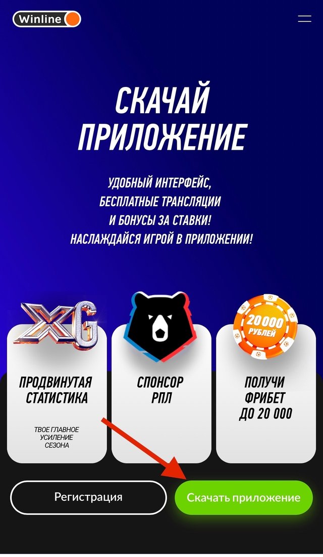 Страница загрузки приложения БК Winline