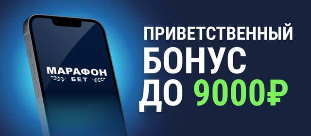 Фрибет от Марафон 9000 ₽.