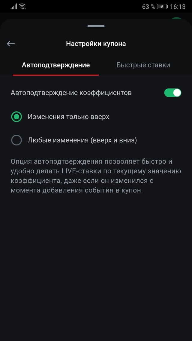 Настройки купона в приложении Леон (Android)