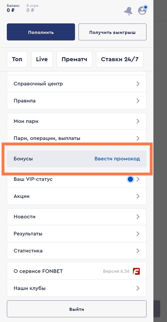 как ввести промокод на фонбет в приложении