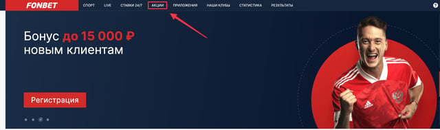 фонбет акция для новых клиентов