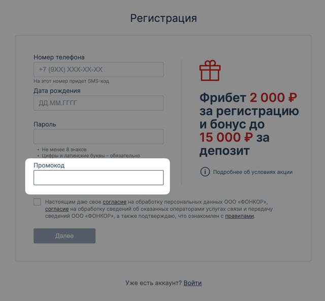 Поле ввода промокода Фонбет