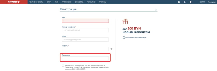промокод при регистрации для фонбет