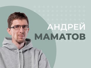 Андрей Маматов: DDos-атаки – самый дешёвый способ заставить конкурентов страдать.