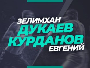 Андрей Музалевский: Курданов –  Дукаев: ставки и коэффициенты на долгожданный реванш.