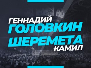 Legalbet.ru: Головкин – Шеремета: букмекеры считают GGG явным фаворитом боя.