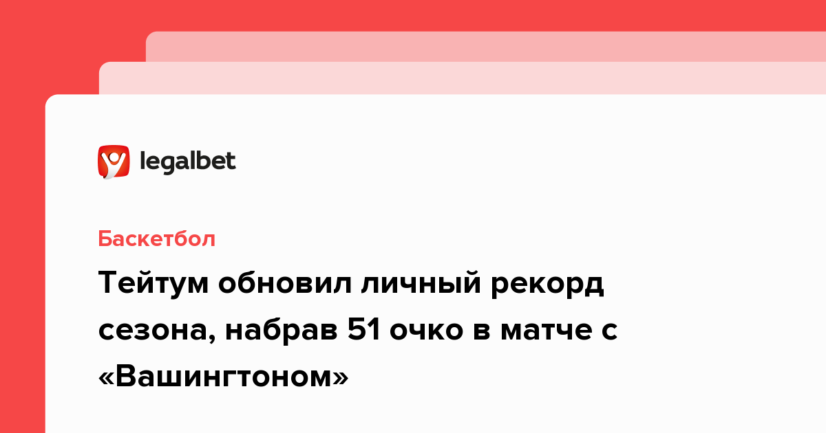 Тейтум обновил личный рекорд сезона набрав 51 очко в матче с Вашингтоном 2448