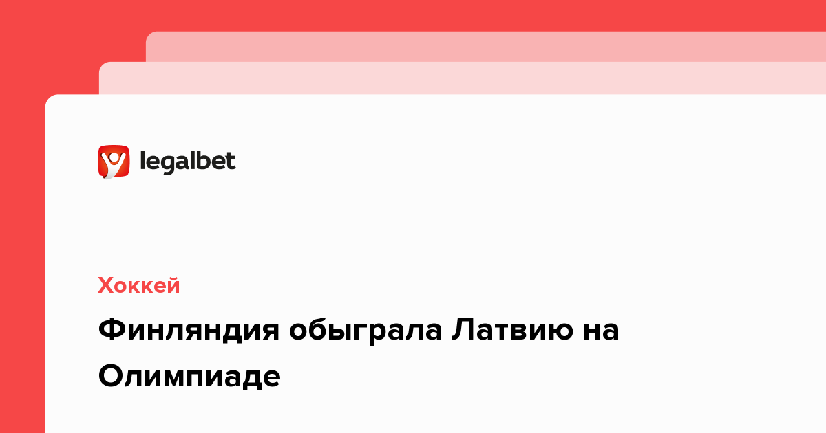 Финляндия обыграла Латвию на Олимпиаде