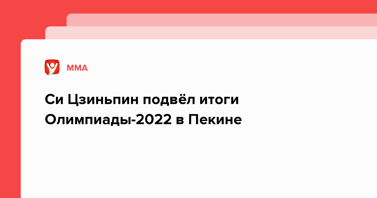 Си Цзиньпин подвёл итоги Олимпиады-2022 в Пекине