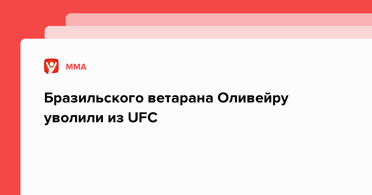 Бразильского ветарана Оливейру уволили из UFC