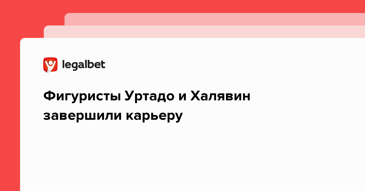 Фигуристы Уртадо и Халявин завершили карьеру