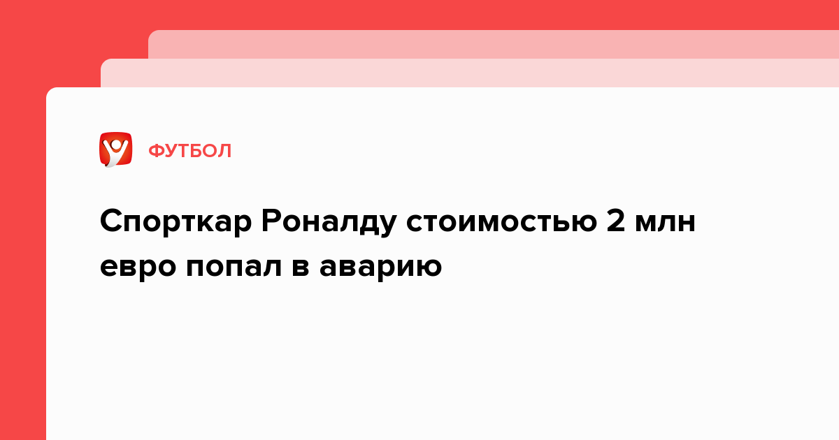 Криштиану роналду попал в дтп