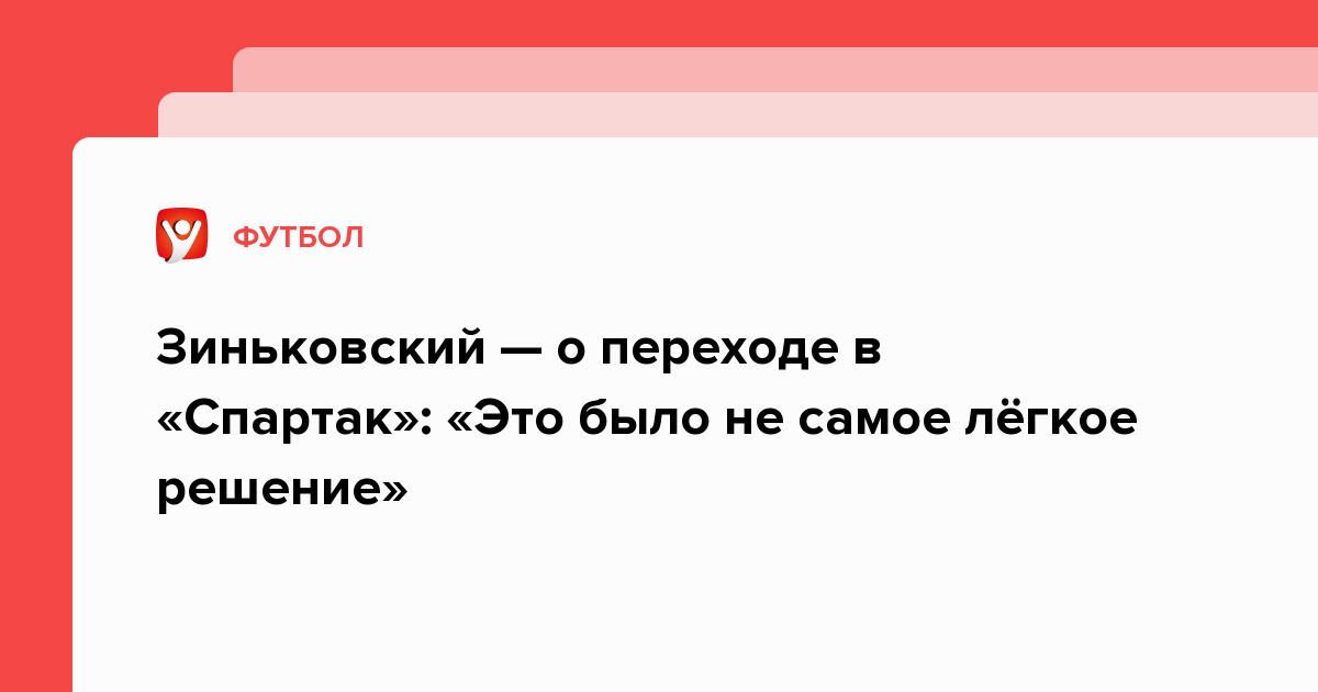 Зиньковский — о переходе в «Спартак»: «Это было не самое лёгкое решение»