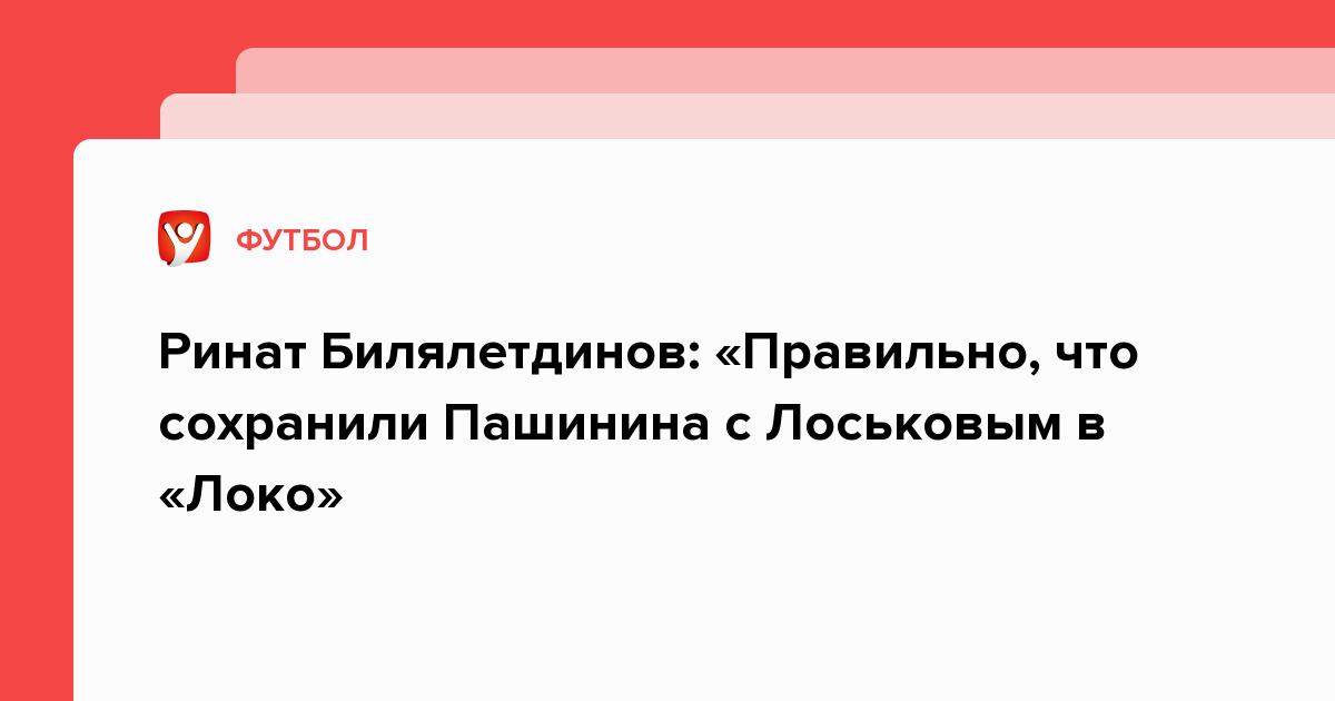 Ринат Билялетдинов: «Правильно, что сохранили Пашинина с Лоськовым в «Локо»