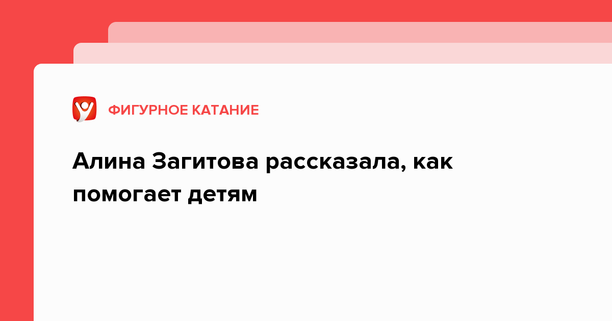 Алина Загитова рассказала, как помогает детям