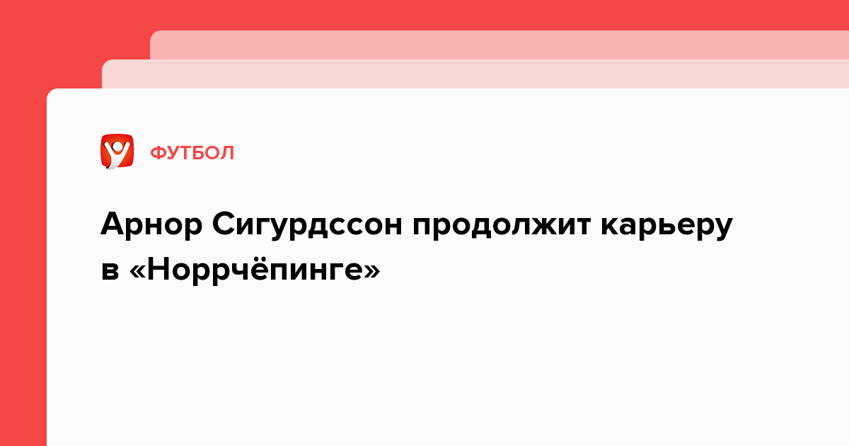 Арнор Сигурдссон продолжит карьеру в «Норрчёпинге»