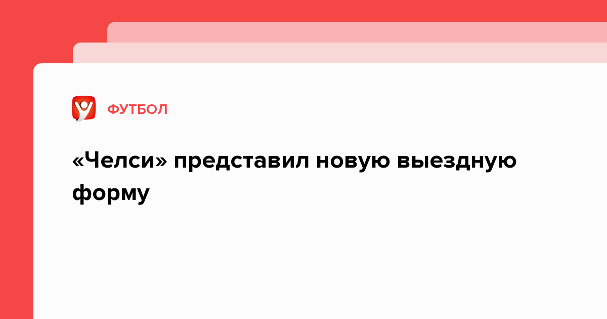 «Челси» представил новую выездную форму