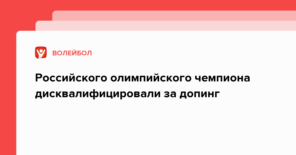 Допинговый скандал. Дисквалификация России за допинг. Правда ли что российские спортсмены принимают допинг.