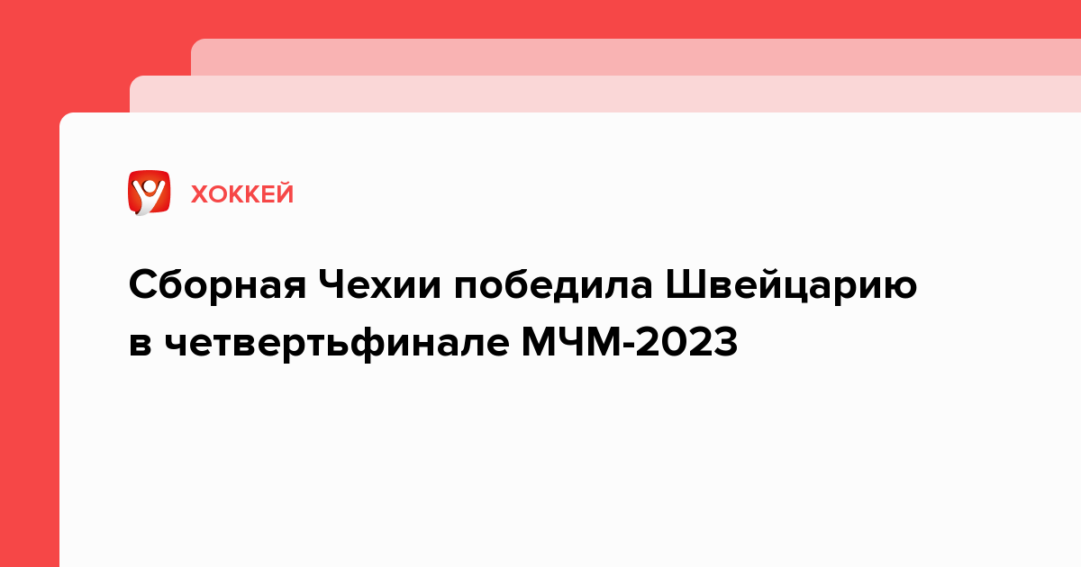 Кто выиграл чехия или швейцария. Чехия МЧМ 2023.